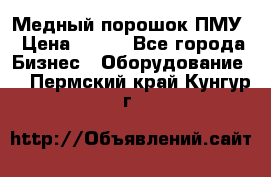 Медный порошок ПМУ › Цена ­ 250 - Все города Бизнес » Оборудование   . Пермский край,Кунгур г.